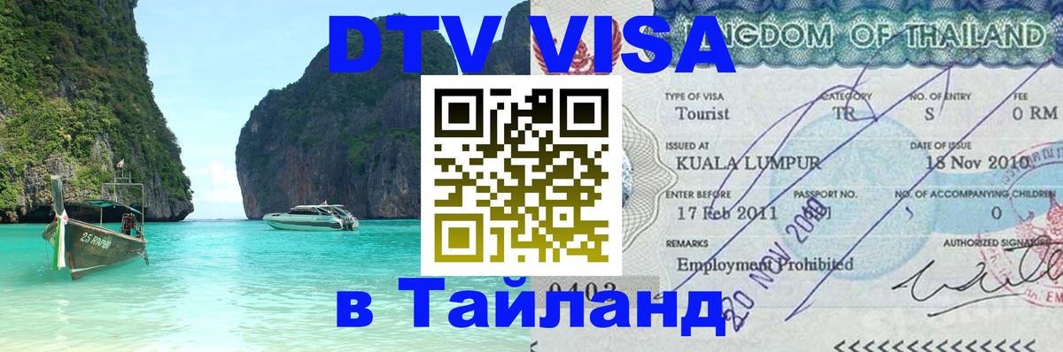 Виза ДТВ на 5 лет в Тайланд Эр-Рияд 
