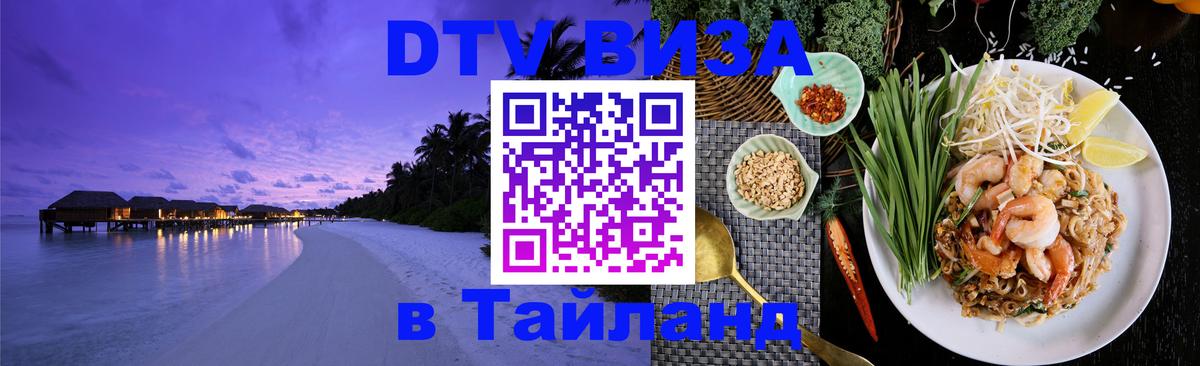 VISA в Тайланд для удалёнщиков 