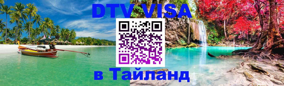 Стоимость и условия DTV визы — оформление в Таиланд под ключ - Эр-Рияд  19.11.2025 
